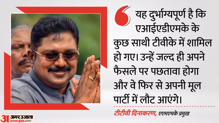 AMMK: 'टीवीके में शामिल होने वाले AIADMK सदस्यों को होगा पछतावा, अपनी मूल पार्टी में लौटेंगे', दिनाकरण का दावा