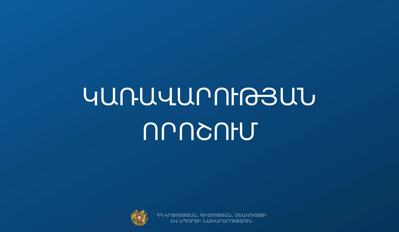 Հաստատվել են 2026/2027 ուստարվա ասպիրանտուրա ընդունելության անվճար տեղերը. ԿԳՄՍՆ