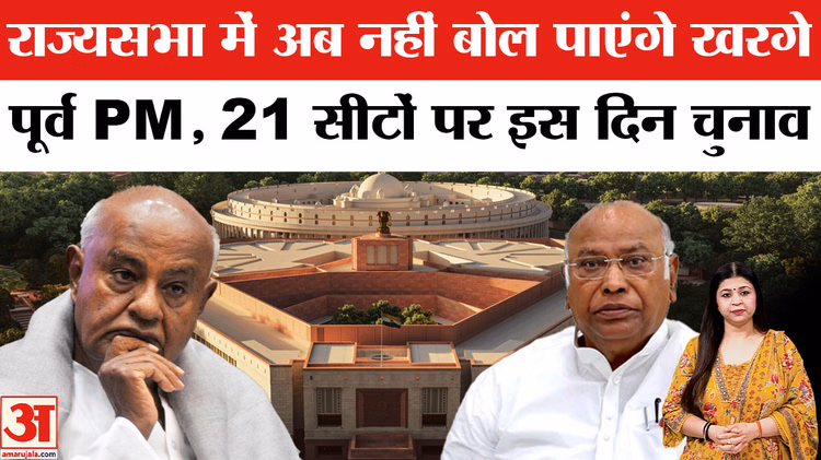 Rajya Sabha Polls: राज्यसभा में नहीं बोल पाएंगे खरगे-पूर्व PM,21 सीटों पर इस दिन चुनाव