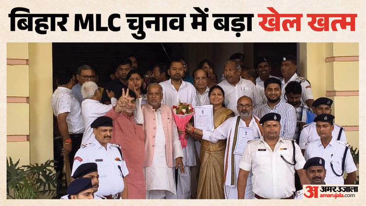Bihar MLC Election: निर्विरोध चुने गए विधान परिषद के 10 उम्मीदवार, जानें सर्टिफिकेट लेने कौन-कौन पहुंचे सदन?