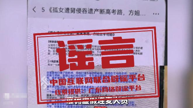 “孤女遭亲舅舅阻止高考”系“剧本式”造谣（2026·06·11）