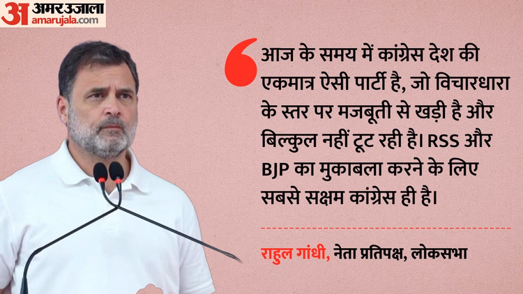 'कांग्रेस की विचारधारा मजबूत': राहुल गांधी बोले- RSS-BJP से लड़ने में यही सबसे सक्षम; बिखर रहीं बाकी पार्टियां