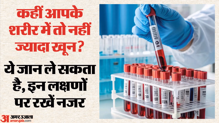 ज्यादा खून ले सकता है जान: ब्लड की कमी ही नहीं, इसका अधिक होना भी जानलेवा; आपको तो नहीं होती ये परेशानी