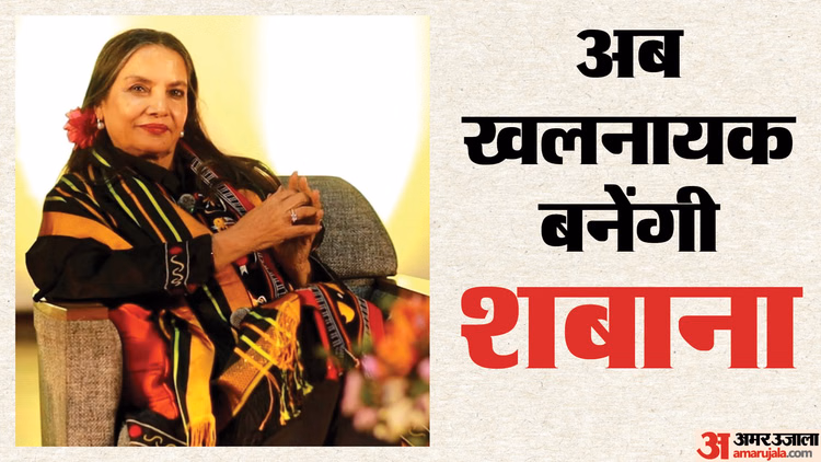 Shabana Azmi: 52 साल के करियर में पहली बार खलनायक बनेंगी शबाना आजमी, इस फिल्म में इमरान हाशमी से होगा टकराव