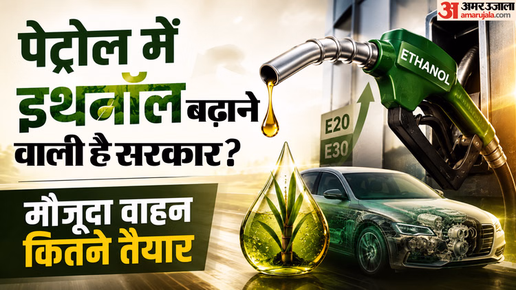 Explainer: भारत में ई-22 से ई-30 पेट्रोल का इस्तेमाल नहीं, फिर क्यों हटा उत्पाद शुल्क, सरकार की क्या तैयारी?