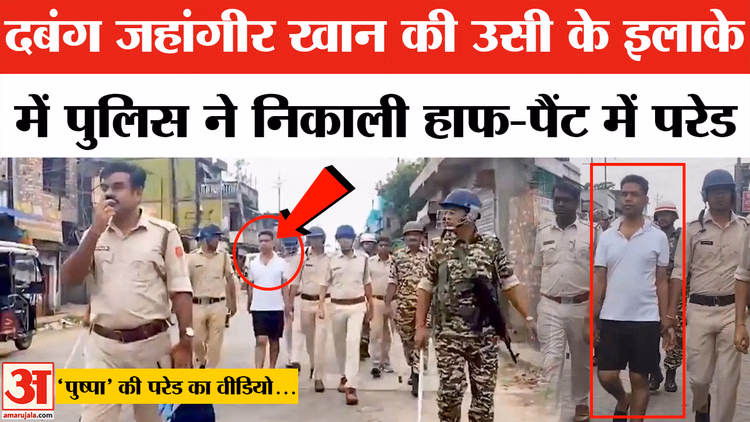फलता में जहांगीर खान की पुलिस ने हाफ-पैंट में निकाली परेड। Jahangir Khan half pant parade video