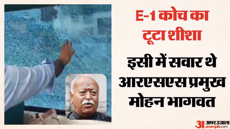 मोहन भागवत की ट्रेन पर पथराव: शताब्दी एक्सप्रेस के E-1 कोच को बनाया निशाना, RSS प्रमुख सुरक्षित; जांच शुरू