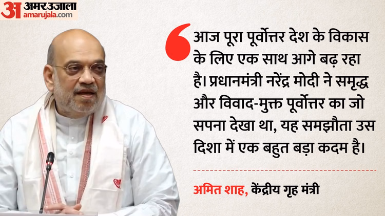 पूर्वोत्तर में ऐतिहासिक समझौता: असम-नागालैंड सीमा पर तेल-गैस खोज का रास्ता साफ, शाह ने की AFSPA हटाने की बात