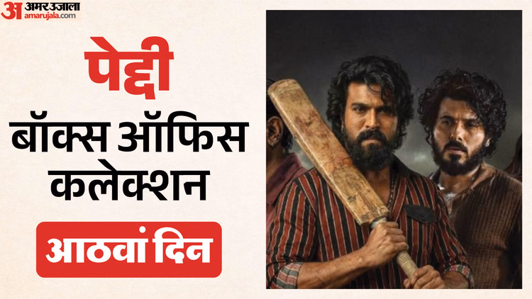 Peddi Collection: 200 करोड़ के करीब पहुंची 'पेद्दी' की कमाई? जानें राम चरण की फिल्म का आठवें दिन का कलेक्शन