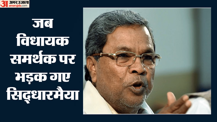 कर्नाटक में रार: सिद्धारमैया का छलका दर्द, विधायक जमीर पर भड़के; वीडियो सोशल मीडिया पर वायरल