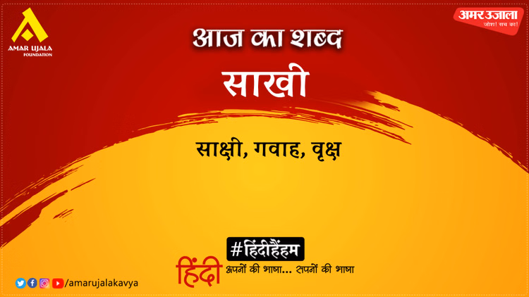 आज का शब्द: साखी और हरिवंशराय बच्चन की कविता- यहाँ बजा करती थी उसकी मुरली