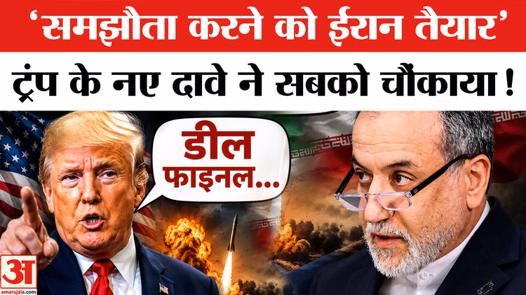 US-Iran Peace Deal: Trump का बड़ा दावा! ईरान से शांति समझौता फाइनल, यूरोप में होंगे हस्ताक्षर?