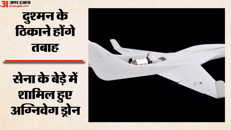 Agniveg Drone: सेना को मिले 106 अग्निवेग आत्मघाती ड्रोन; 180 किमी अंदर तक लक्ष्य पर हमले करने में सक्षम