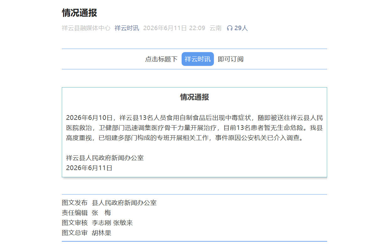 云南祥云县13人食用自制食品后出现中毒症状 官方通报