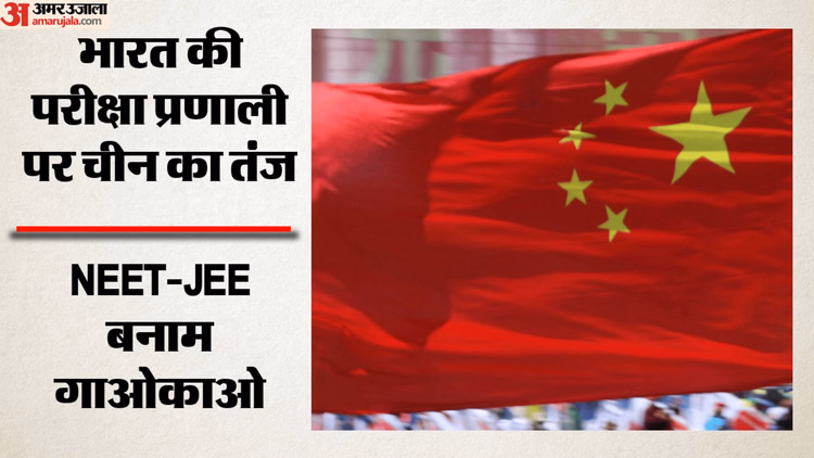 NEET-JEE पर चीन का खुराफाती तंज: गाओकाओ का हवाला देकर भारत के परीक्षा पर सवाल; वैश्विक स्तर पर घेरने की कोशिश