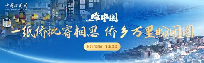 直播：瞰中国丨一纸侨批寄相思 侨乡万里盼团圆
