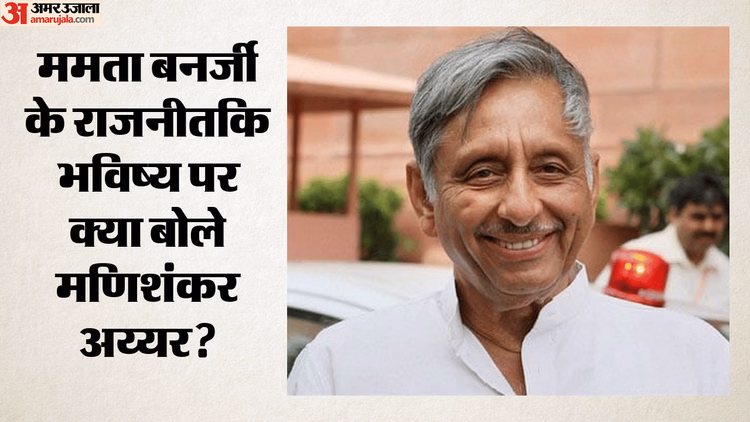 Bengal Politics: 'यही स्वभाव ममता की ताकत और कमजोरी भी', मणिशंकर अय्यर ने बताया तृणमूल में टूट का बड़ा कारण