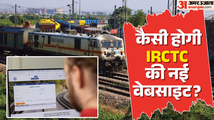 IRCTC News Website: 15 जुलाई तक लॉन्च होगी IRCTC की नई वेबसाइट, जानें नए पोर्टल में क्या-क्या होगा खास
