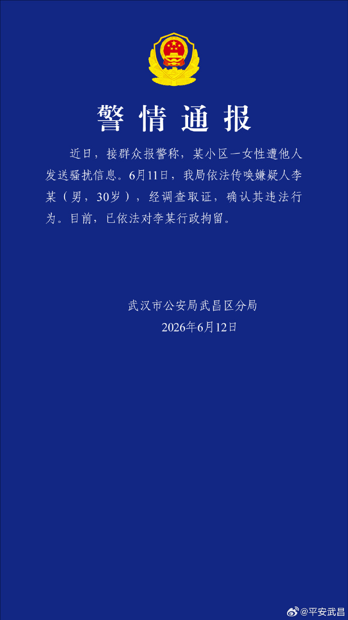 武汉警方通报女子遭他人发送骚扰信息：嫌疑人已被行拘
