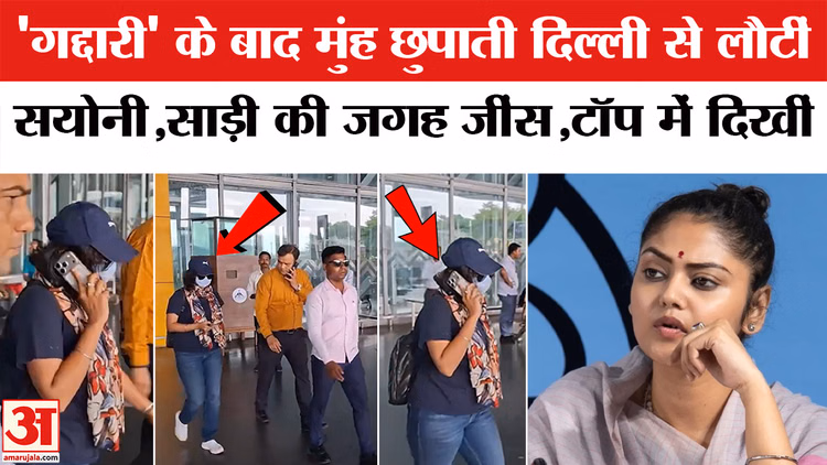 'गद्दारी' के बाद मुंह छुपाती दिल्ली से लौटीं सयोनी,साड़ी की जगह जींस,टॉप में दिखीं