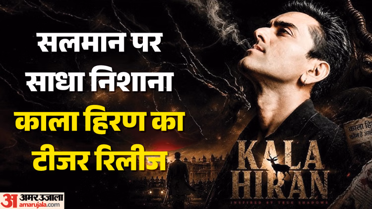 Kala Hiran: 'काला हिरण' शिकार मामले पर बनी फिल्म का फर्स्ट लुक रिलीज, नाम बदलकर किया सलमान और बिश्नोई का जिक्र