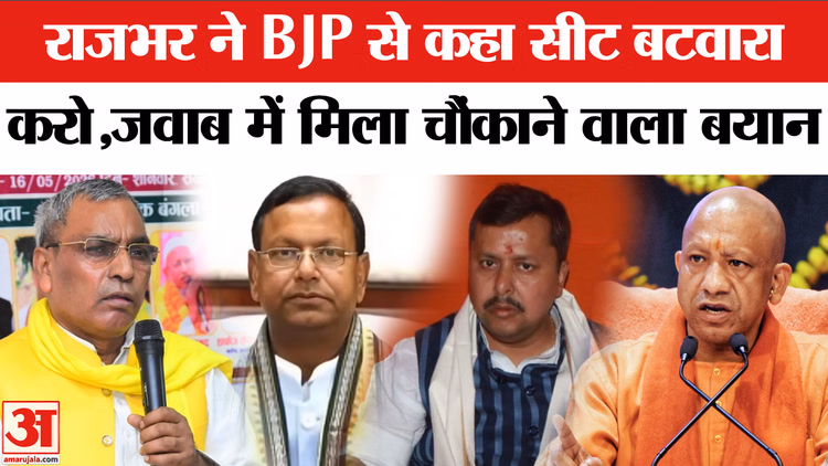 राजभर ने BJP से कहा सीट बटवारा  करो,जवाब में मिला चौंकाने वाला बयान
