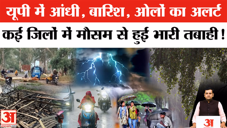 UP Weather: यूपी में आंधी-बारिश और ओले का अलर्ट, जानें आपके जिले का हाल