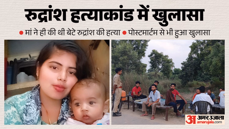 प्रेमी के लिए बेटे का कत्ल!: दम घुटने से हुई थी रुद्रांश की मौत, पोस्टमार्टम रिपोर्ट में चौंकाने वाला खुलासा