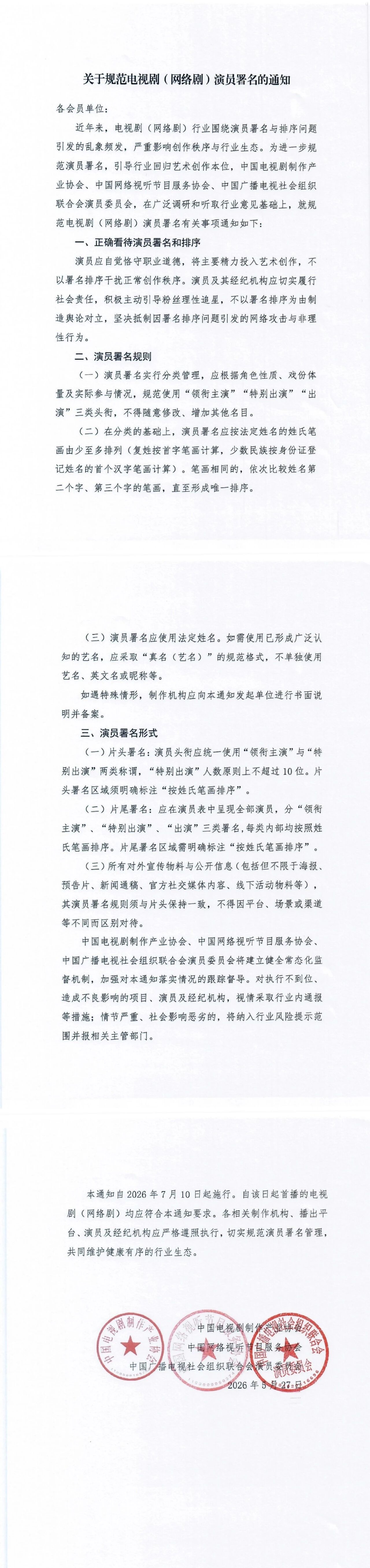 三协会联合发文 规范电视剧（网络剧）演员署名