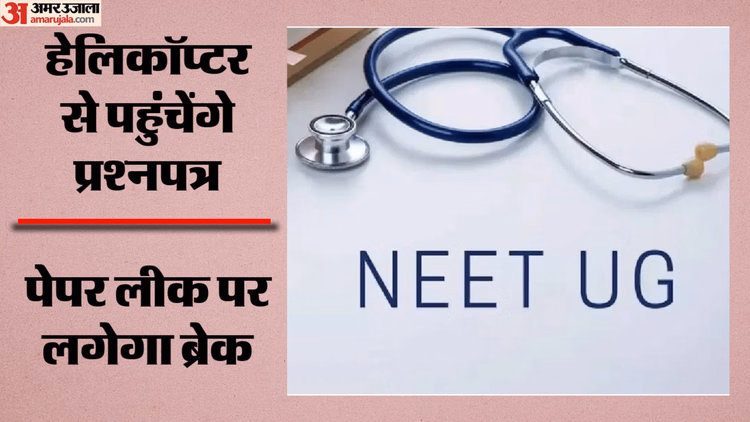 NEET-2026: गोपनीयता के साथ 551 शहरों तक पहुंचेंगे CRPF-CISF जवान, एयरक्राफ्ट में भी मौजूद रहेंगे सीएपीएफ जवान
