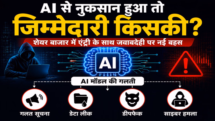 Explainer: शेयर बाजार में उतरने को तैयार एआई कंपनियां, इससे कितनी बढ़ेगी जिम्मेदारी, क्या खतरे भी होंगे कम?