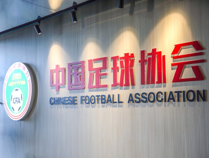 中国足协：17人被终身禁止从事任何与足球有关的活动