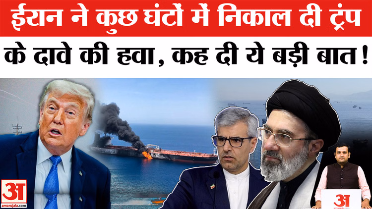 Iran America Tension: ट्रंप के दावे पर ईरान का पलटवार, समझौते पर बढ़ा सस्पेंस