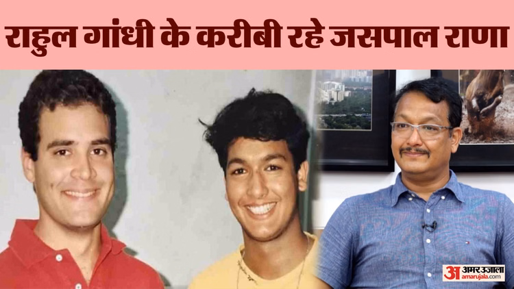 Jaspal Rana: राहुल गांधी और जसपाल का पुराना रिश्ता, शूटिंग रेंज से शुरू हुई दोस्ती, फिर इस मोड़ पर हुआ और गहरा