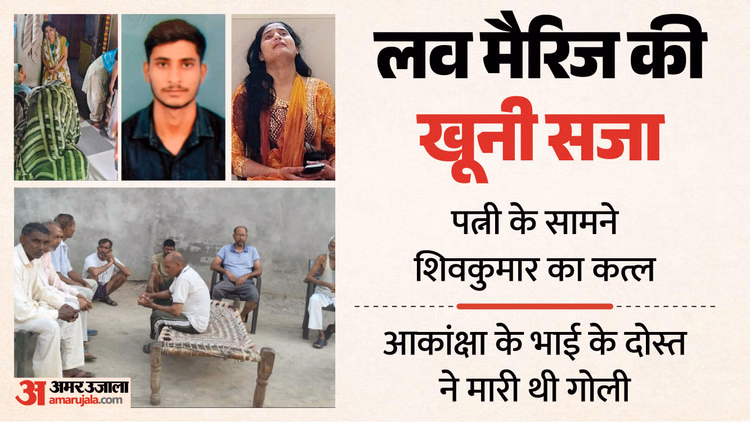 UP: पांच साल से अफेयर, चार माह पहले लव मैरिज; आकांक्षा के भाई के दोस्त ने शिवकुमार को मारी थी गोली, नया खुलासा