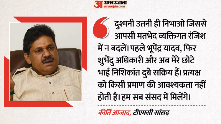'दुश्मनी निभाओ, लेकिन मर्यादा मत लांघो': कीर्ति आजाद ने निशिकांत को दी नसीहत, कहा- काकोली भी होंगी बेनकाब