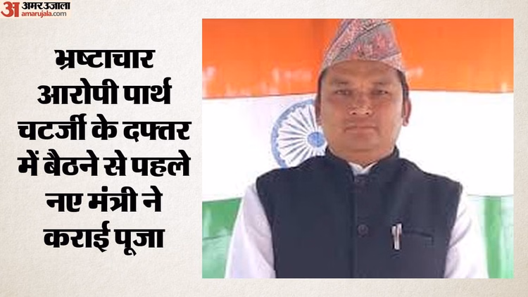 पहले छिड़का गंगाजल, फिर संभाली कुर्सी: आरोपी पार्थ चटर्जी के कमरे में विशेष पूजा, नए मंत्री को याद आए भगवान!