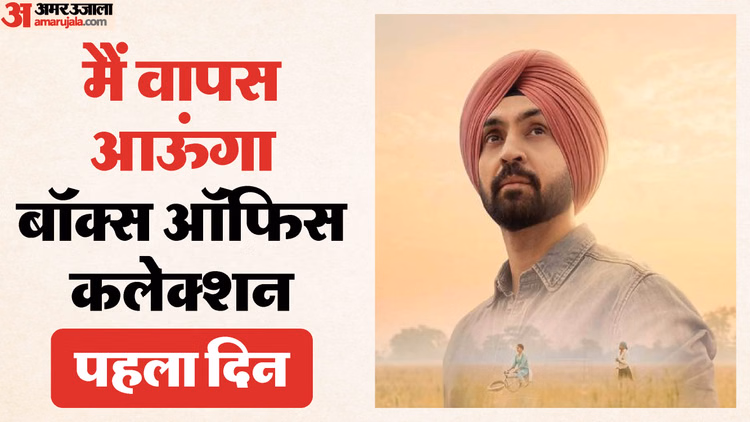 Main Vaapas Aaunga Collection: नहीं चला इम्तियाज अली का जादू? ‘मैं वापस आऊंगा’ ने पहले दिन की केवल इतनी कमाई