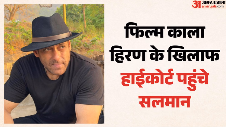 सलमान खान ने फिल्म 'काला हिरण' के खिलाफ दिल्ली हाईकोर्ट का दरवाजा खटखटाया; टीजर व रिलीज पर रोक की मांग की
