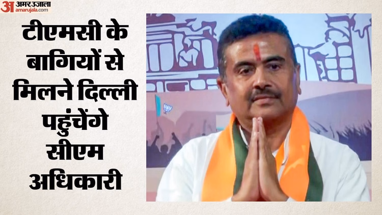14 जून को दिल्ली पहुंचेंगे CM शुभेंदु अधिकारी: TMC के बागी सांसदों से करेंगे मुलाकात, क्या है BJP की रणनीति?