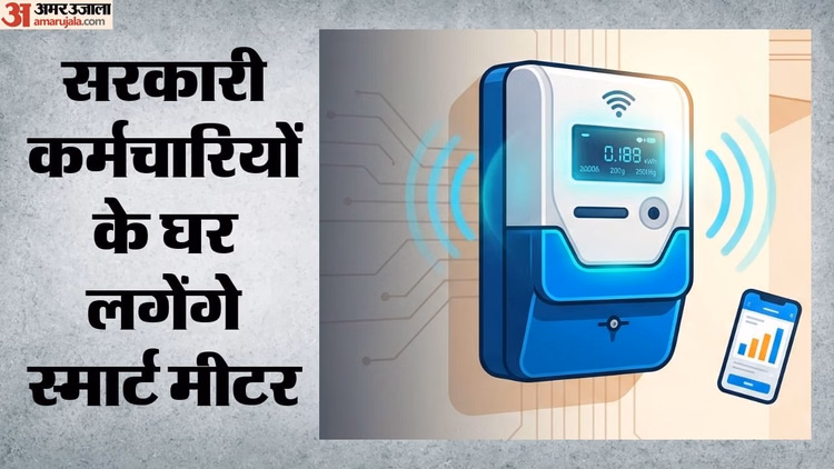 अब नहीं चलेगी मनमानी!: इस राज्य में सरकारी कर्मचारियों के घर लगेगा स्मार्ट मीटर, सरकार ने जारी किया फरमान