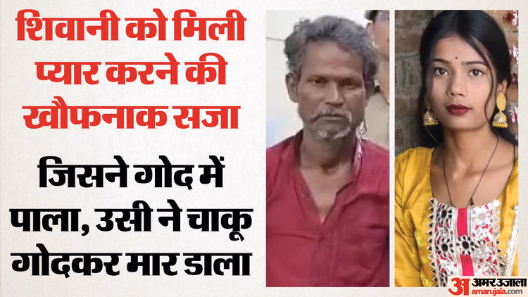 प्रेमी संग रहने की जिद पर पिता बना हैवान: थाने में बेटी पर कर दिए चाकू से ताबड़तोड़ वार, तड़प-तड़पकर गई जान