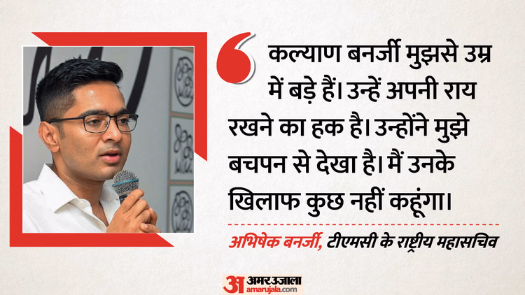 पश्चिम बंगाल: 'कल्याण बनर्जी बड़े हैं, उनके खिलाफ कुछ नहीं बोलूंगा', अभिषेक बनर्जी का बयान