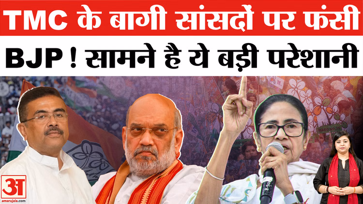 TMC Split News: TMC के बागी सांसदों को लेकर क्यों असमंजस में बीजेपी? सामने है ये बड़ी चुनौतियां!