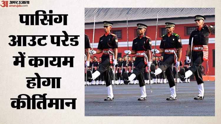 IMA POP: आज बनेगा इतिहास; देश को पहली बार आईएमए से मिलेंगी नौ महिला सैन्य अफसर; 515 कैडेट्स होंगे पासआउट