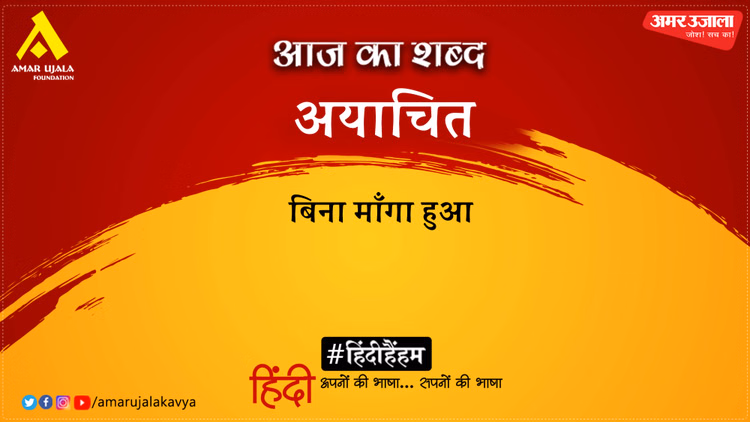 आज का शब्द: अयाचित और केदारनाथ अग्रवाल की कविता- बोला सन्नाटे में नेह