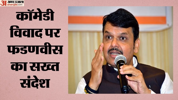 Maharashtra: 'अभिव्यक्ति की आजादी जरूरी, लेकिन गरिमा का उल्लंघन नहीं'; कॉमेडी शो विवाद पर बोले CM फडणवीस