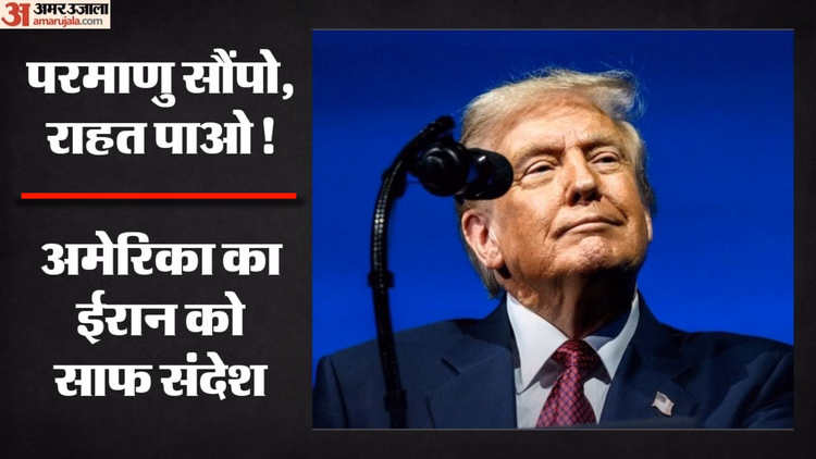 US-Iran Deal: ईरान परमाणु कार्यक्रम पर अमेरिका का सख्त रुख, व्हाइट हाउस ने समझौते से स्थायी शांति का किया दावा