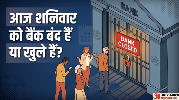 Is Today Bank Closed: कहीं आज बैंकों की छुट्टी तो नहीं? चेक करें आपके शहर में आज बैंक बंद हैं या खुले हैं