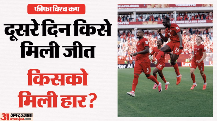 फीफा में कल क्या हुआ और आज क्या?: लैरिन बने सह-मेजबान कनाडा के संकटमोचक, आज खेले जाएंगे इतने मुकाबले; जानें